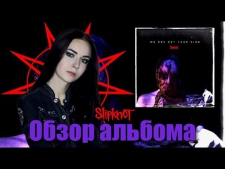 Slipknot - We Are Not Your Kind (Обзор альбома / Album Review)