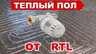Теплый пол от РТЛ
