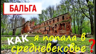 Бальга или как я попала в средневековье в 2023 году: замок, рыцари и еда