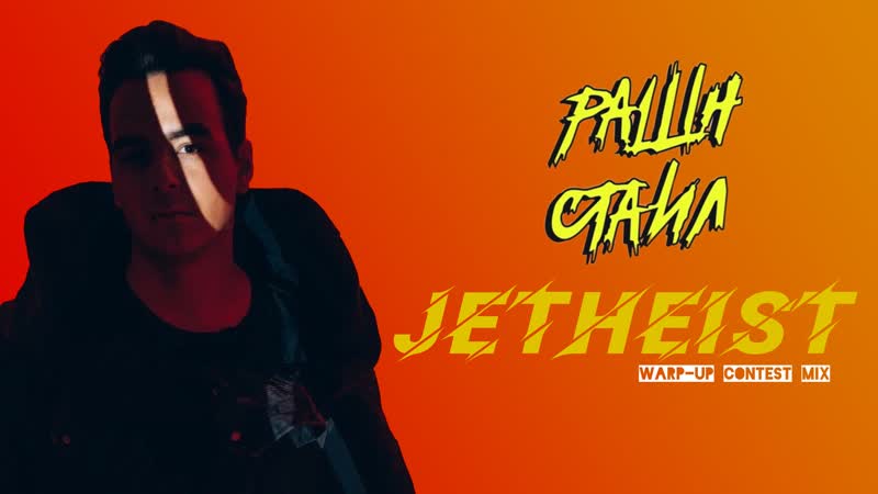 JETHEIST for РАШН СТАИЛ DJ