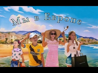 МЫ В ЕВРОПЕ серия 6