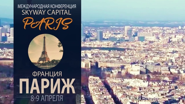 Международная конференция Sky Way Capital в Париже 8 9 апреля 2017