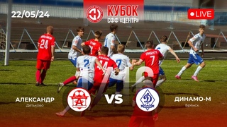 Александр vs Динамо-М (Брянск) / 1/16  Кубка СФФ /