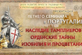 Презентация летнего семинара в Португалии