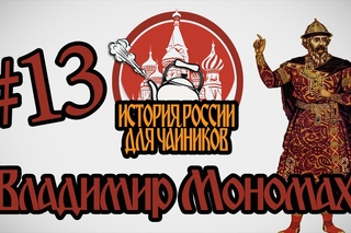 3 - Владимир Мономах