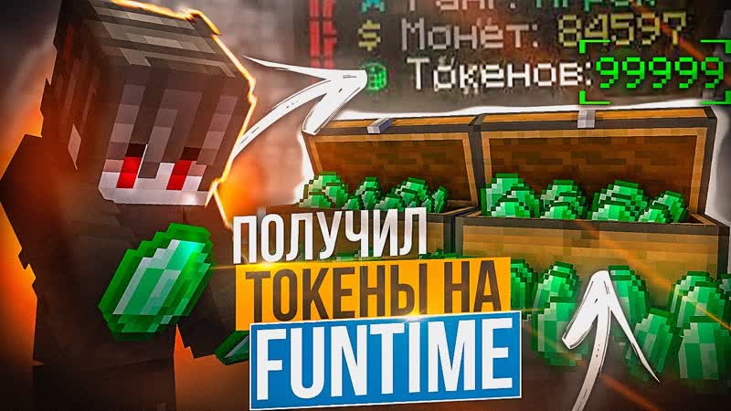 Получил ТОКЕНЫ на ФанТайм БЕСПЛАТНО на Анархии Fun Time