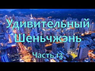 г. Шэнчьжэнь, Китай. Часть 13. Лесной парк Баоань. Часть 2