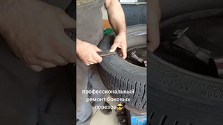 боковой порез)). #автосити #могилев #шиномонтаж