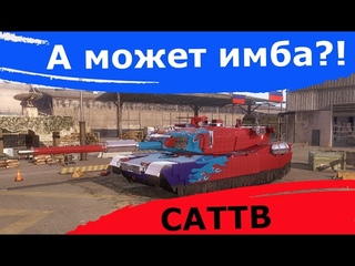 А может имба! CATTB