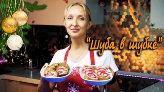 Шуба в шубке -  Новогодняя закуска с селедкой. Шуба в хлебе.