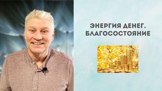 Отрывок из семинара “Энергия денег. Благосостояние“