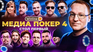 ВИНЛАЙН МЕДИА ПОКЕР 4 | СТОЛ ПЕРВЫЙ | ВУДУШ, ОЛЕГ МАЙАМИ, БЕБУР, ДИНА, КАРМИК, ГОРОХ, РАВШАН