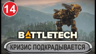 Battletech - Кризис подкрадывается