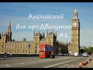 Популярные английские выражения #1