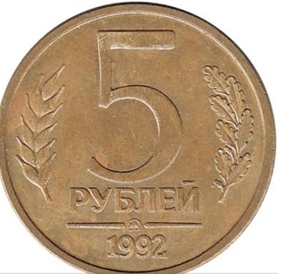 5 рублей 1992 л. 5 Рублей 1992 года. 5 Рублей 1992 года фото. Россия 5 рублей 1992 год (ММД). 5 Рублей 1992 ММД.