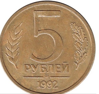 5 рублей 1992 л