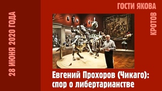 Либертарианство и свобода: спор с Евгением Прохоровым из Чикаго