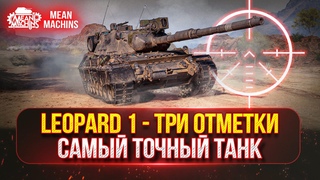 LEOPARD 1 - ВСЁ ЕЩЕ ИМБА ИЛИ УЖЕ НЕТ ● ПОЛНЫЙ РАЗБОР и ТРИ ОТМЕТКИ