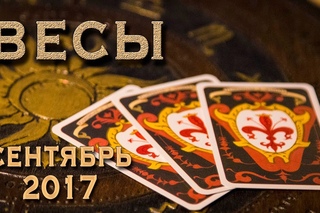 ВЕСЫ - Финансы, Любовь, Здоровье. Таро-Прогноз на сентябрь 2017