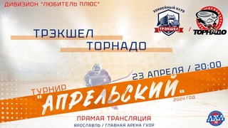ТРЭКШЕЛ - ТОРНАДО |  | турнир АПРЕЛЬСКИЙ
