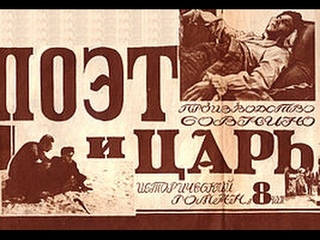 Царь и Поэт - биографический фильм о жизни Пушкина