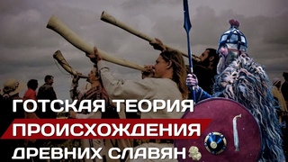 ГОТСКАЯ ТЕОРИЯ происхождения славян | Германские предки #славяне #история #германцы