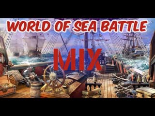 World Of Sea Battle- Мясорубка  пятничного вечера