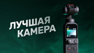 Обзор DJI Pocket 2  Просто ЛУЧШАЯ камера для влогов!