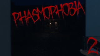 Phasmophobia / ч.2 Продолжаю седеть...