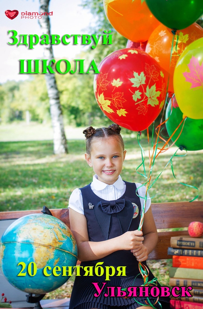 Афиша Ульяновск Фотопроект Здравствуй Школа Ульяновск