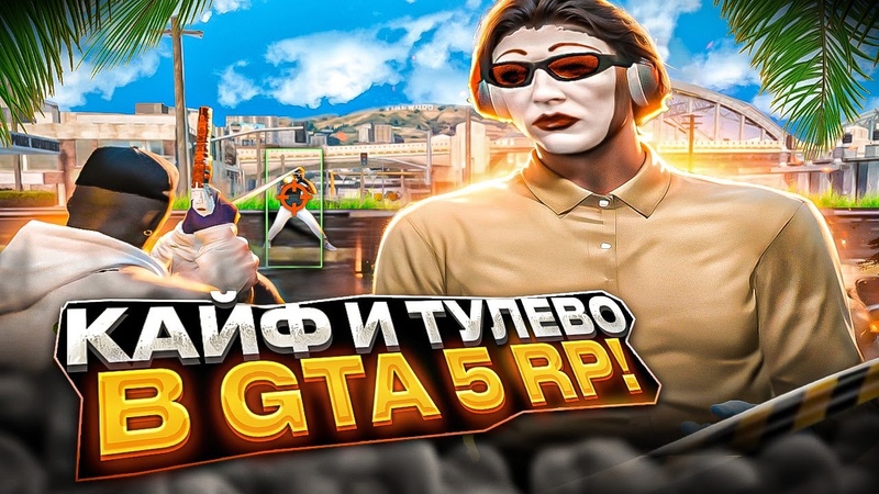 КАЙФ в ТУЛЕВО GTA 5 RP + КАПТЫ и БИЗВАРЫ от ТОП 1 СЕМЬИ на GRAND ROLE