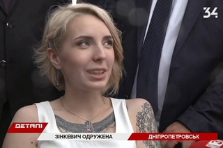 Яна Зинкеевич вышла замуж