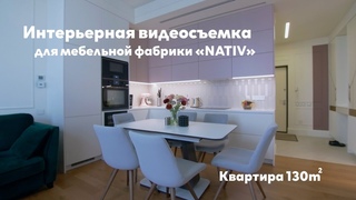 Обзор квартиры для мебельной компании NATIV