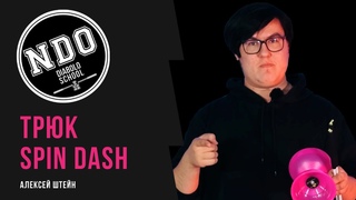 NDO Diabolo School.  Tutorial of yo-yo style #1. Трюк Spin Dash
