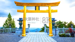 【幸福を象徴する黄金の鳥居】秋葉山 本宮秋葉神社を訪ねて - JAPAN in 8K