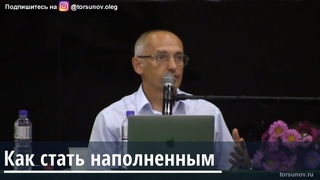 Торсунов О.Г.  Как стать наполненным