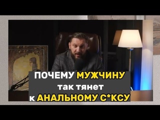 Почему мужчины так тянет к анальному сексу?