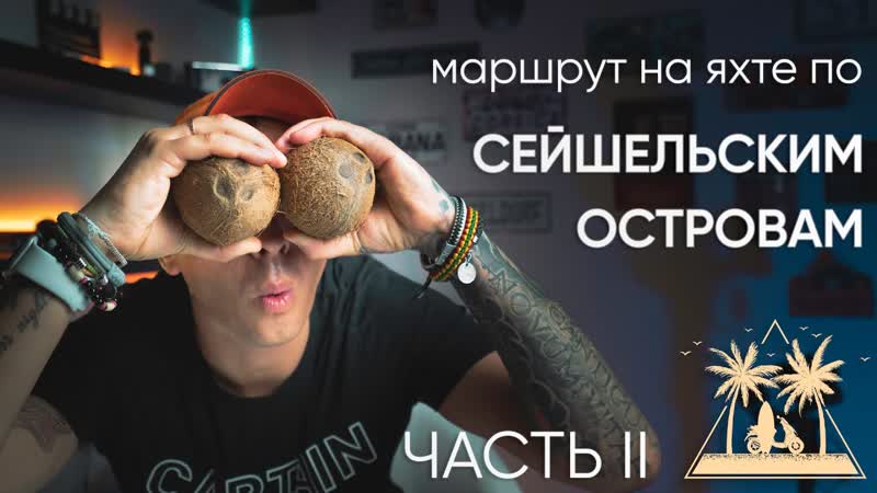 Маршрут на яхте по Сейшельским островам. Часть