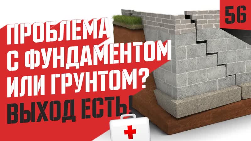 Как починить фундамент. Укрепление грунта инъекциями