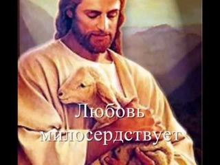 Я любви прошу лишь у Бога
