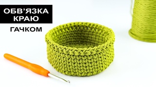 Декоративна обвязка краю гачком  для кошиків, сумок та одягу