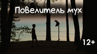 Повелитель мух - 2020. 12+
