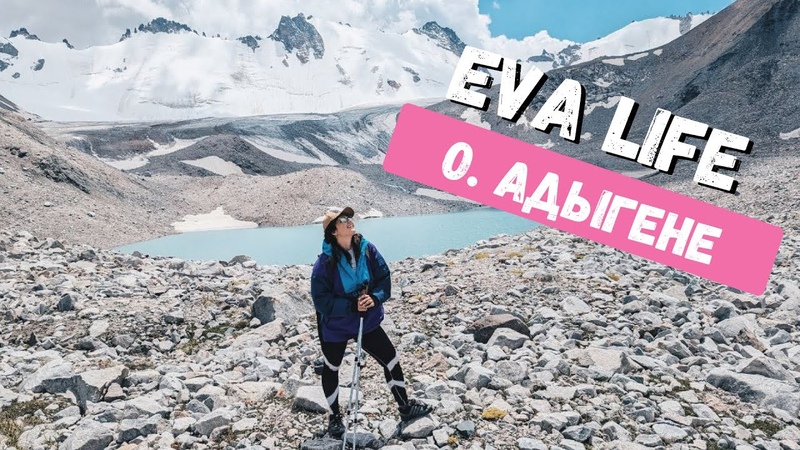 EVA LIFE Озеро