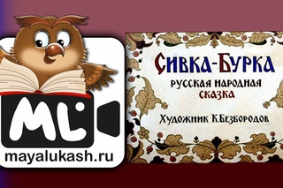 Сивка-Бурка. Русская народная сказка для детей