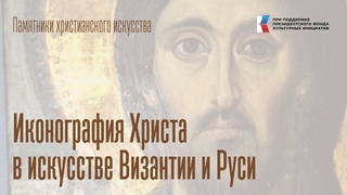 Памятники христианского искусства: иконография Христа в искусстве Византии и Древней Руси