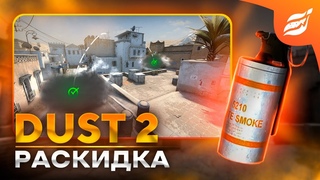 ТОП РАСКИДКИ СМОКОВ НА НОВОМ DUST 2 | ОСНОВНЫЕ СМОКИ НА ДАСТ2 2023 CS:GO