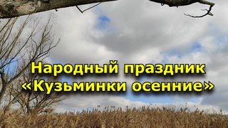 Народный праздник Кузьминки осенние. 14 ноября. Что нельзя делать
