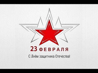 СШ 2 Поздравление защитников с 23 февраля от юнармейцев