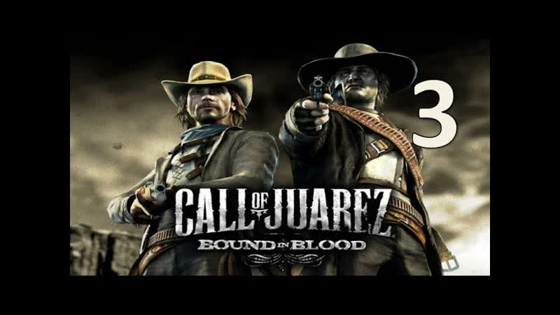 Call of Juarez: Bound in Blood Часть 3: