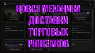 НОВЫЕ ТОРГОВЫЕ РЮКЗАКИ СТАЛКРАФТ ! ПЕРЕРАБОТАЛИ ДОСТАВКУ ТОРГОВЫХ РЮКЗАКОВ STALCRAFT ! Патч